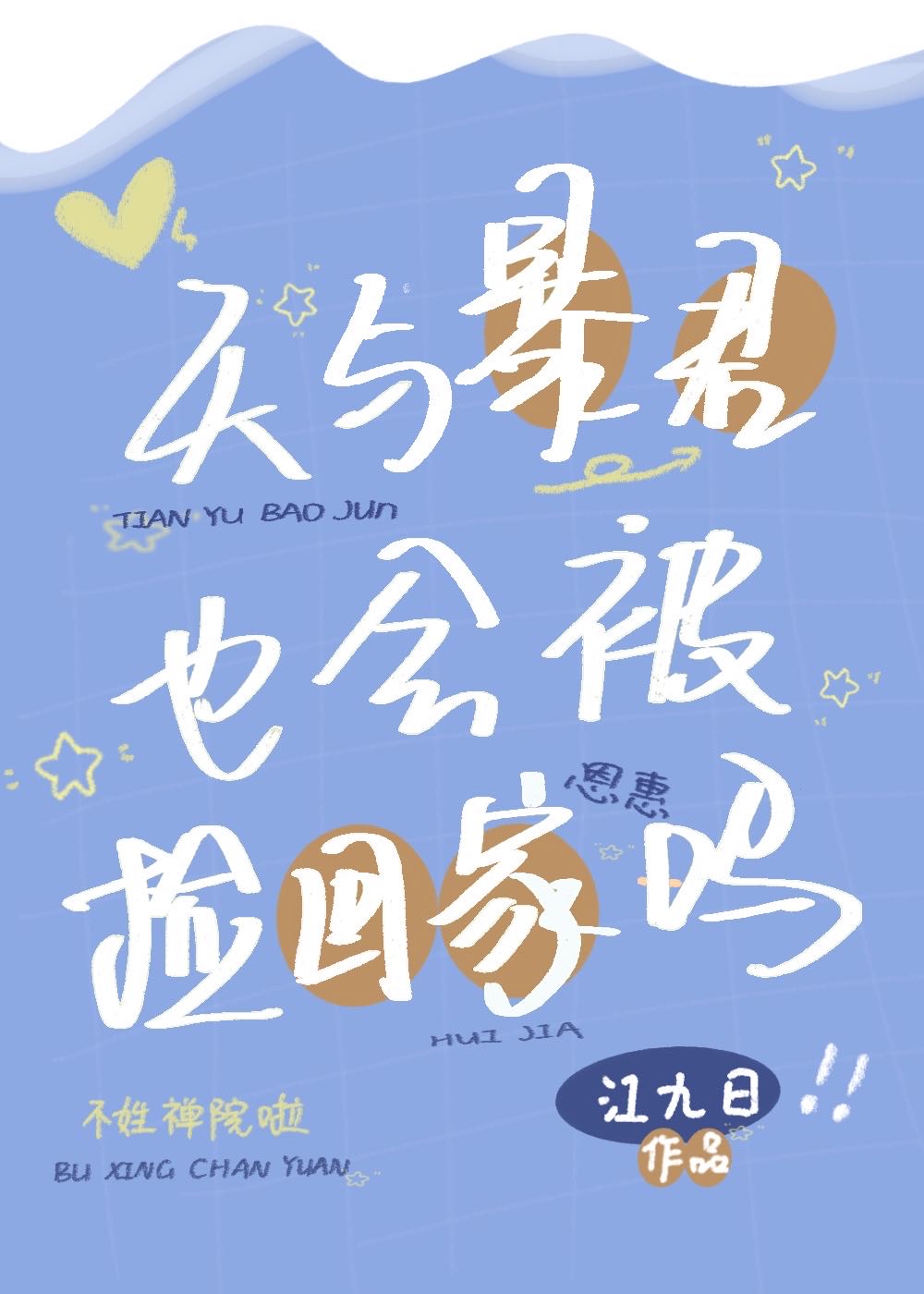 天与暴君想要有个家