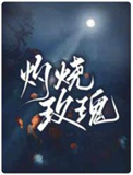 炙热玫瑰