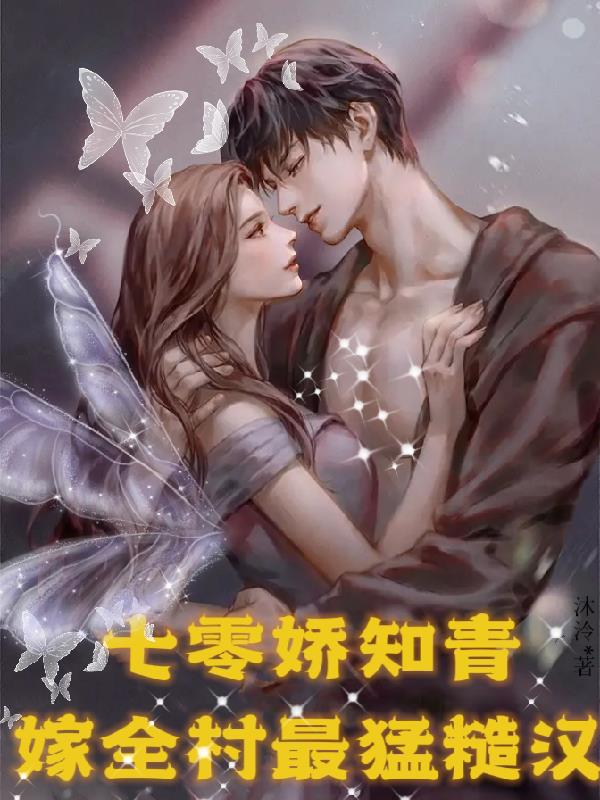 穿越七零知青嫁糙汉txt百度云