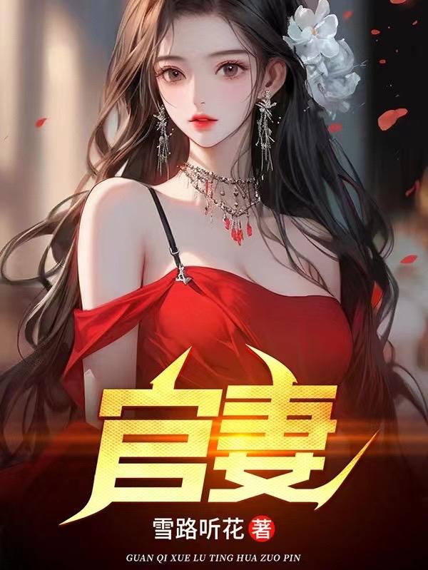 官妻小说钟意