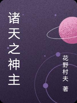 诸天之最强BOSS