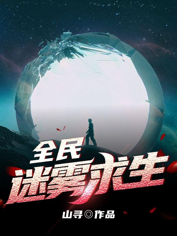 全民迷雾求生一口气看完八小时