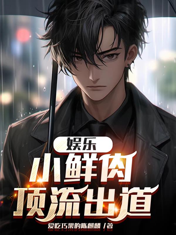 小鲜肉到文娱