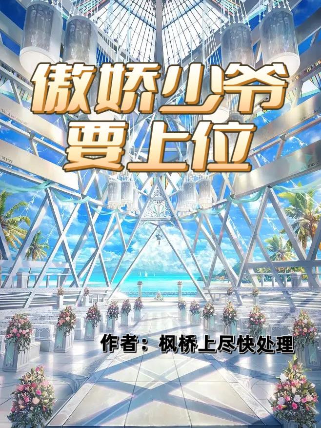 傲娇少爷后悔了