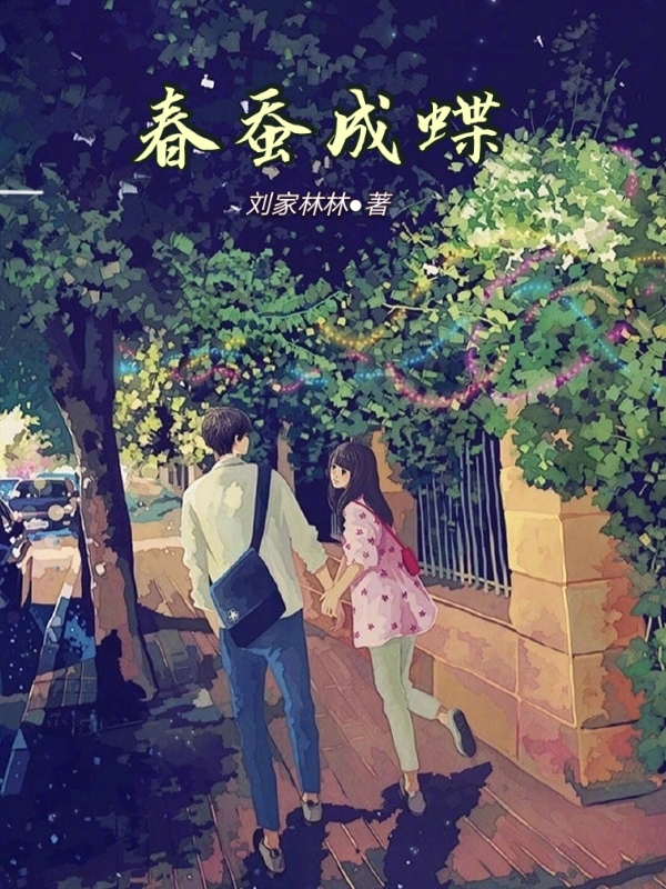 春蚕到死丝方尽整首诗