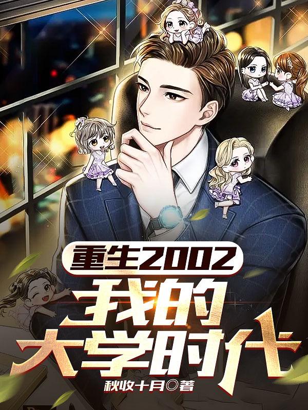 重生我的大学时代免费
