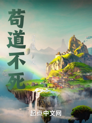 苟道求生