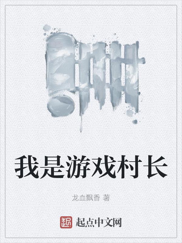我是游戏神