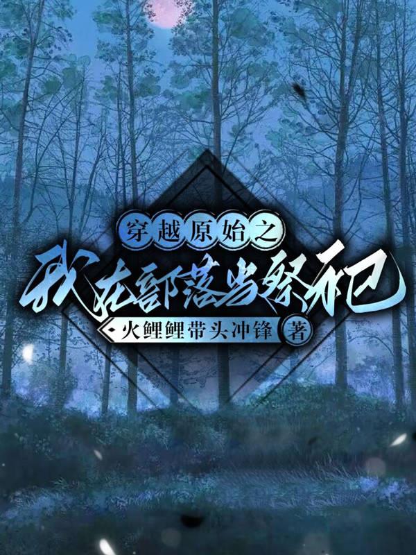 穿越原始之我在部落当祭司