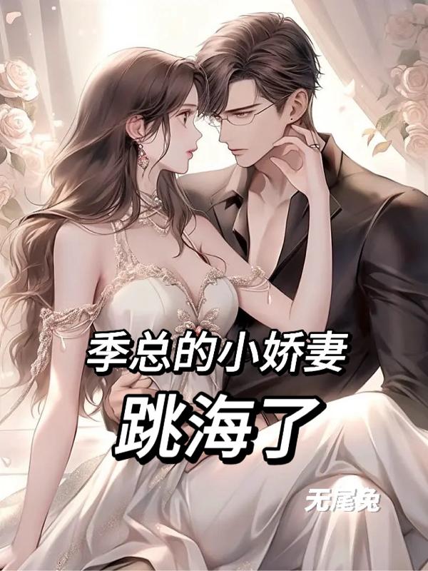 季总的小娇妻1至100集