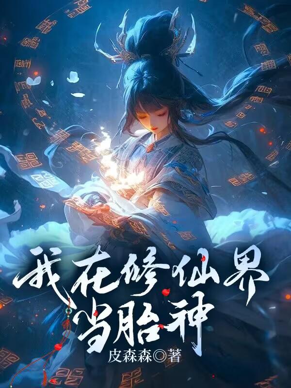 我在修仙界当海王小说