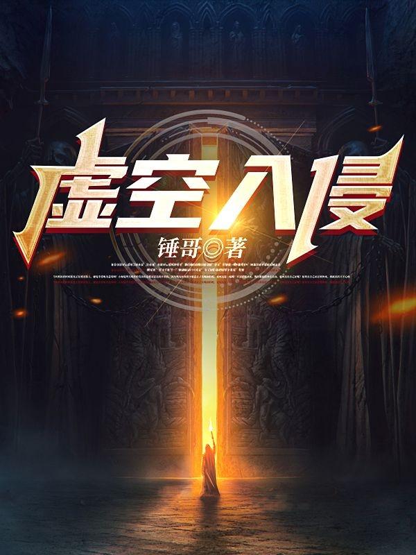 虚空入侵需要什么条件