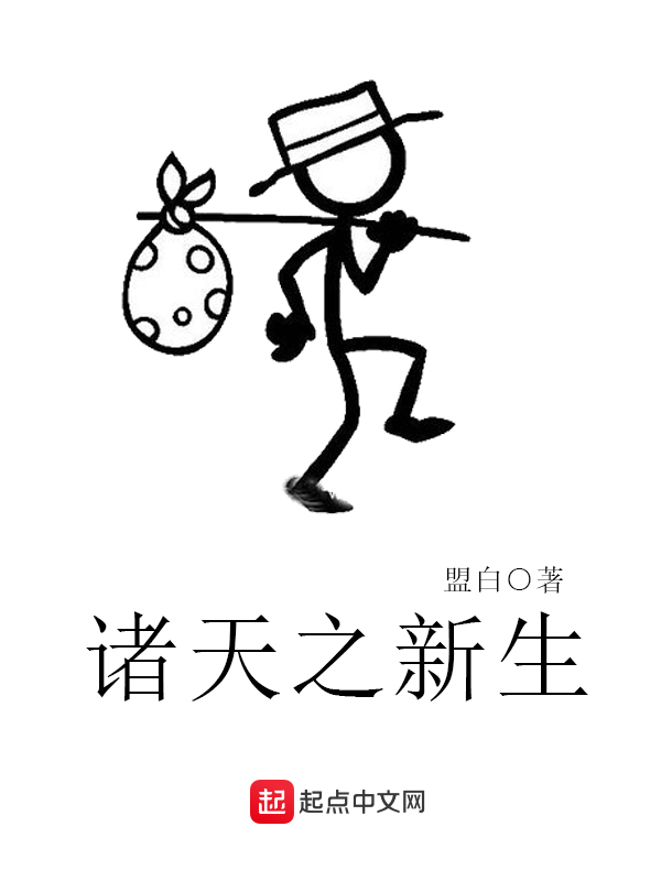 诸天之主神游戏小说