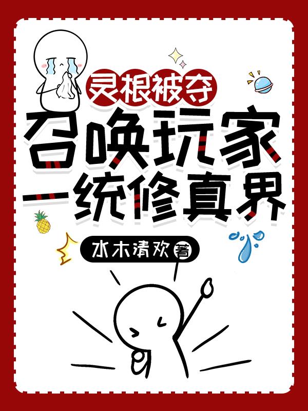 修仙小说灵根是什么