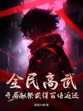 全球高武:开局sss