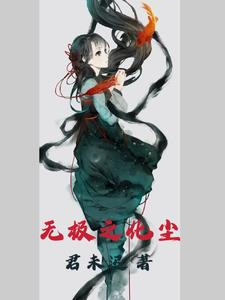 无极之道完整版视频