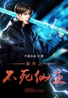 都市之不死之身