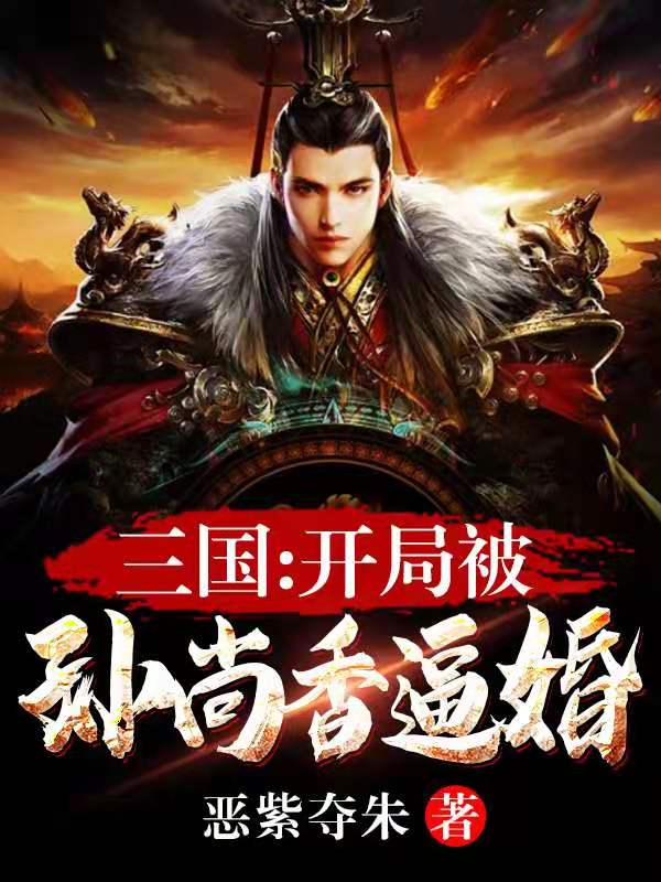 三国开局联姻孙尚香免费阅读