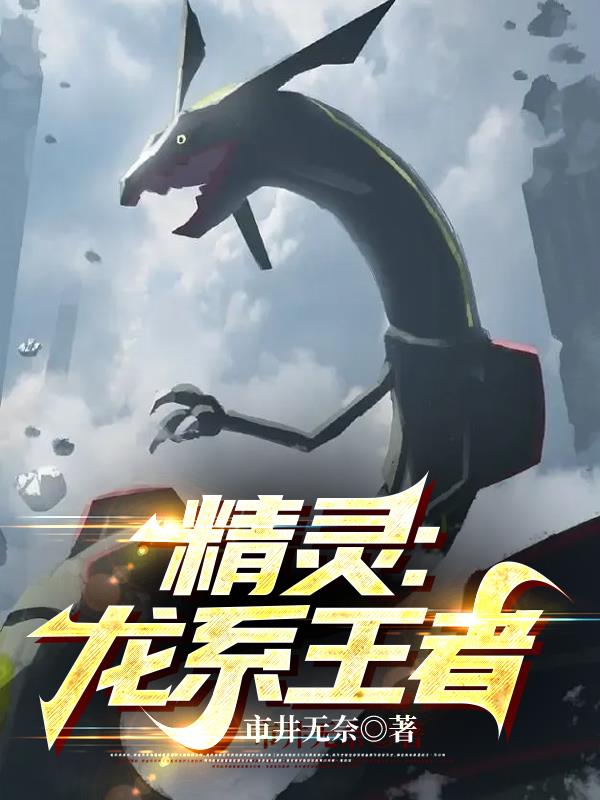 精灵龙进化游戏