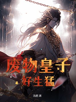 没想到废物皇子