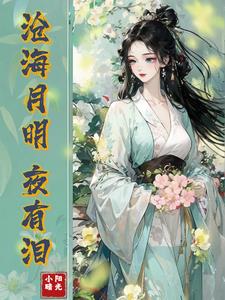沧海月明只有一本实体书吗