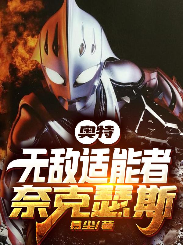 奈克瑟斯最强适能者小说免费