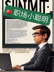 职场小文