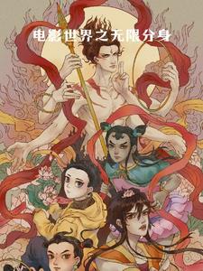 电影世界无限掠夺