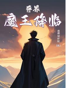 异界魔教