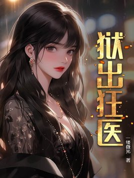 狱出狂龙听书