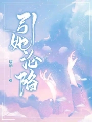 引他沦陷免费阅读