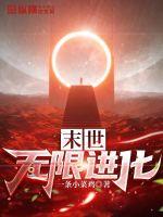末世无限物资系统一口气看完全集
