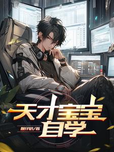 天才宝贝主要教什么