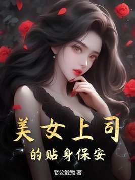 美女上司的贴身兵王最新章节