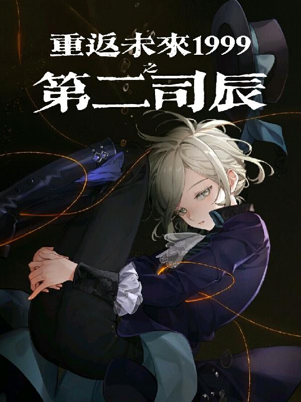 重返未来1999知乎