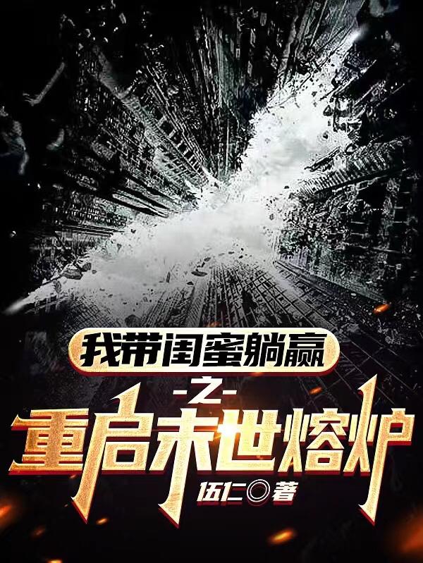 重启末日前全集