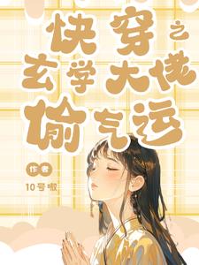 快穿我又被那家伙暗恋了txt