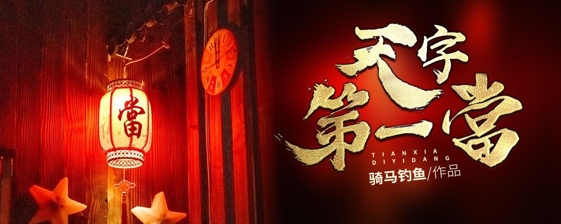 天字第一当类似小说