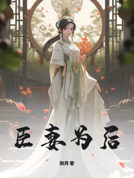 臣妻多娇逆水寒