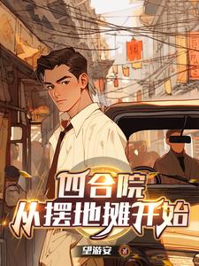 四合院从厨师