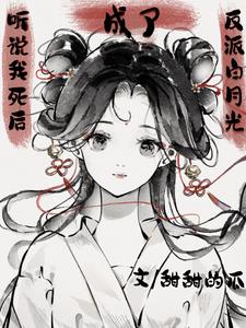 听说我死后成了反派白月光TXT下载