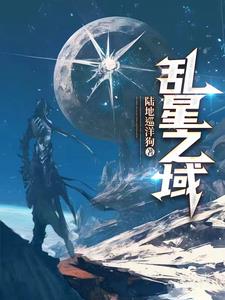 乱星海元婴修士多还是天南多