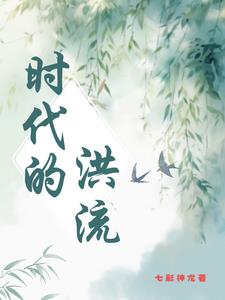时代的洪流宋邦结局