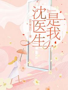 沈医生叫什么名字