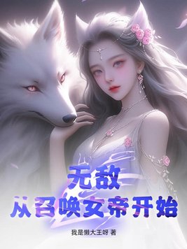 无敌从召唤恶魔