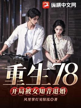 重生78开局被女知青退婚纵横
