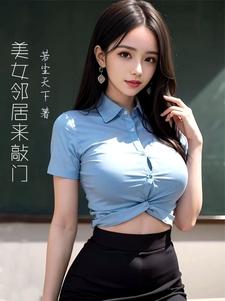 美女邻居的趣味小说