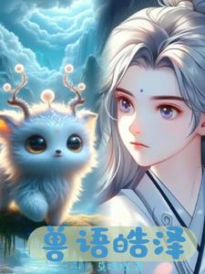 兽语译者怎么使用