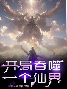 开局夺舍许仙