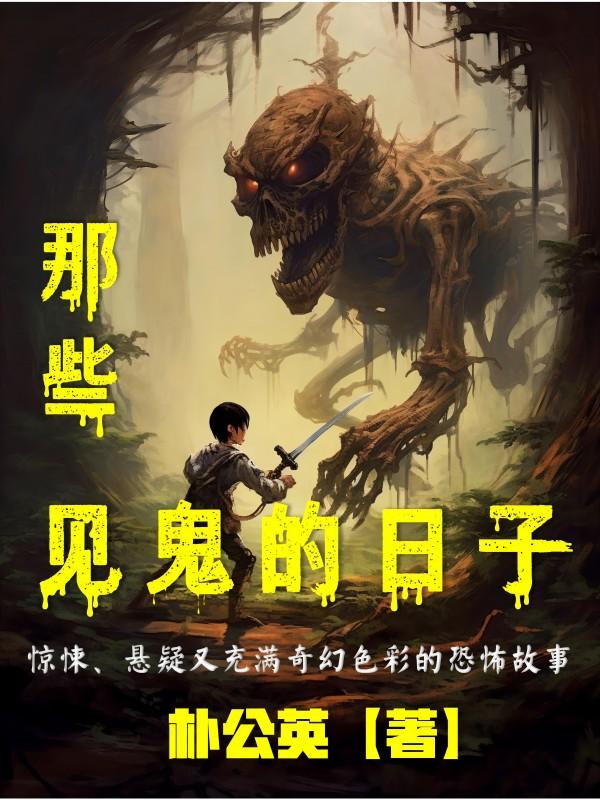 说说你真实的见鬼经历
